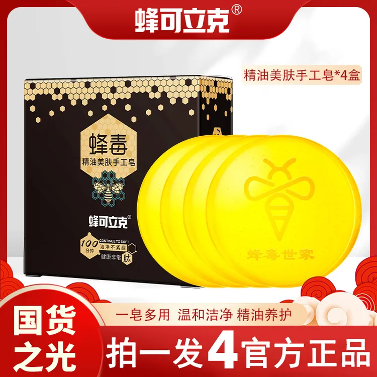蜂可立克蜂毒精油美肤手工皂 到手4盒