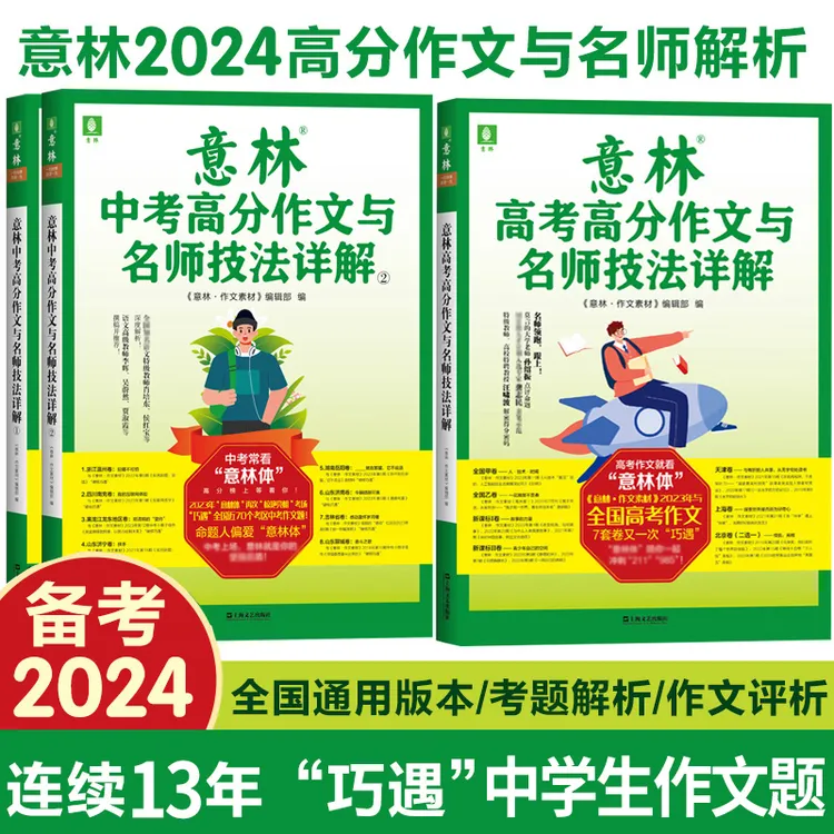 2024中高考任选 全国适用意林2023/2024高分作文名师解析热点考点