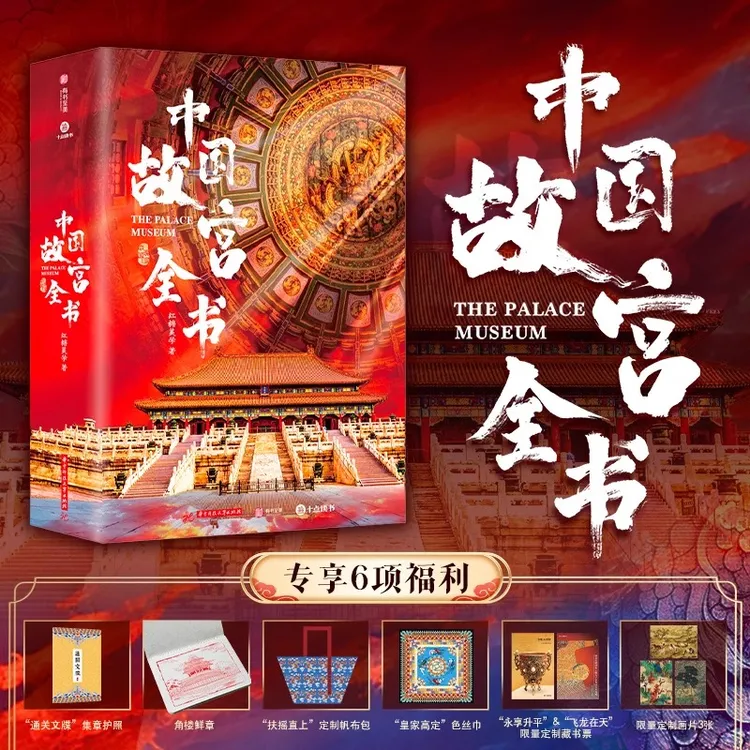中国故宫全书典藏版 5座故宫之美之华夏文明 赠帆布包丝巾藏书票