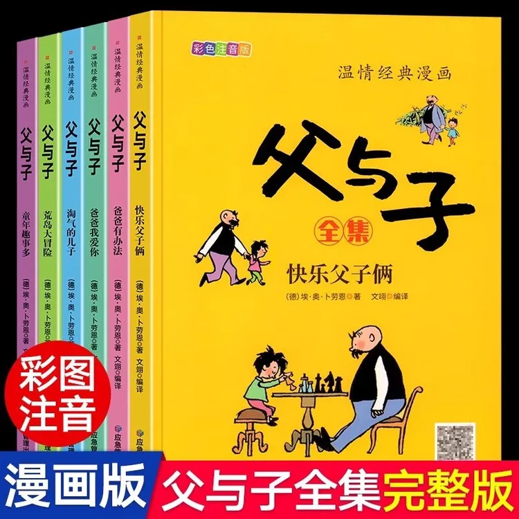 父与子经典漫画全集6册淘气的儿子 荒岛大冒险6-12岁儿童推荐阅读