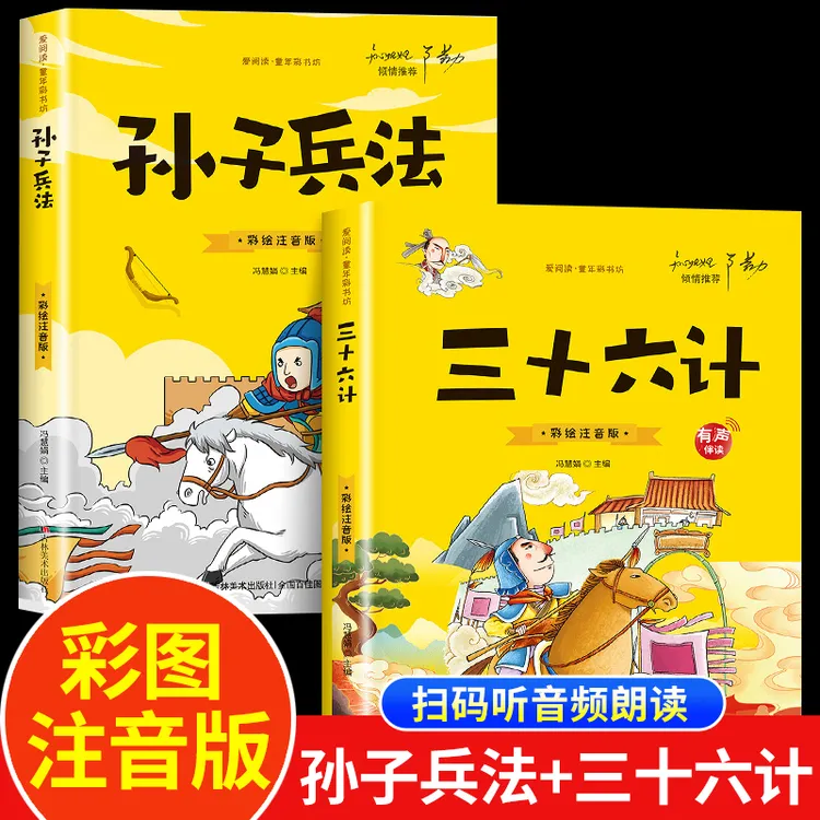 孙子兵法三十六计全2册彩图注音版 5-16岁小学生课外阅读有声伴读