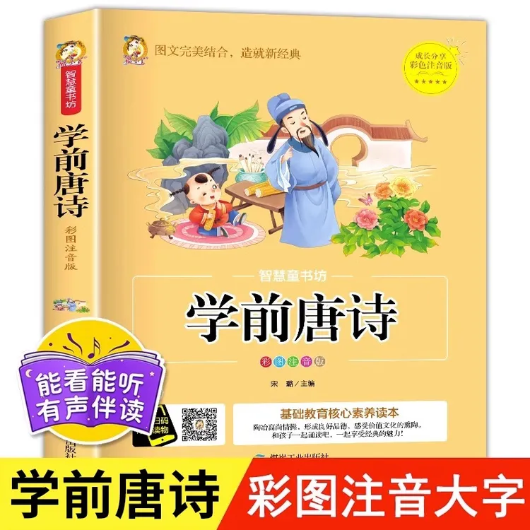 学前唐诗三百首幼儿完整版全集注音版早教幼儿园识字成语启蒙书籍