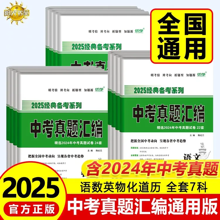 2025中考真题卷汇编全套语数英七科通用详细解析中考总复习冲刺卷