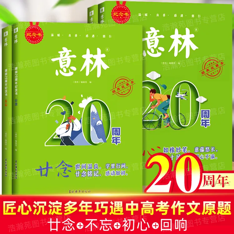 意林20周年纪念书 小学初高中生必读书籍精选美文写作素材读物
