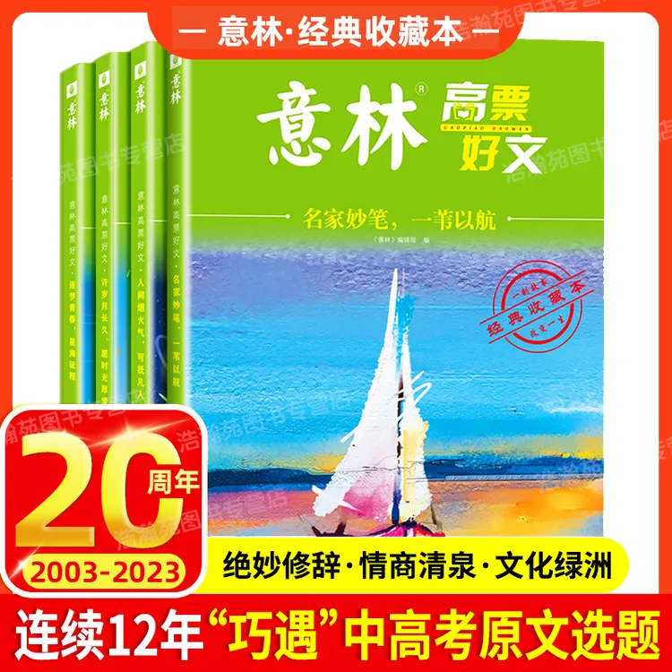 意林高票好文20周年纪念书中小学生2024意林作文素材美文写作读物