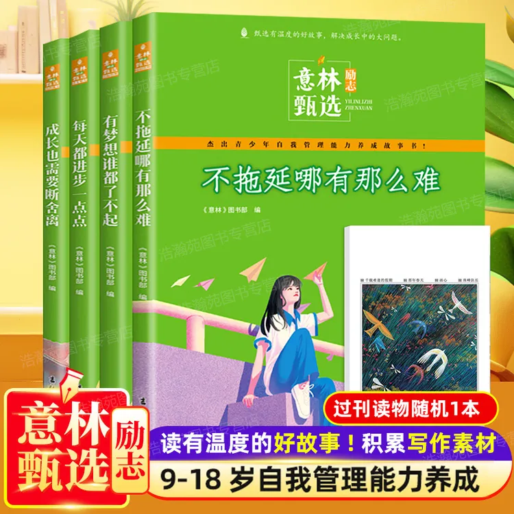 意林励志甄选系列 中小学生自我管理能力养成读本精选作文素材