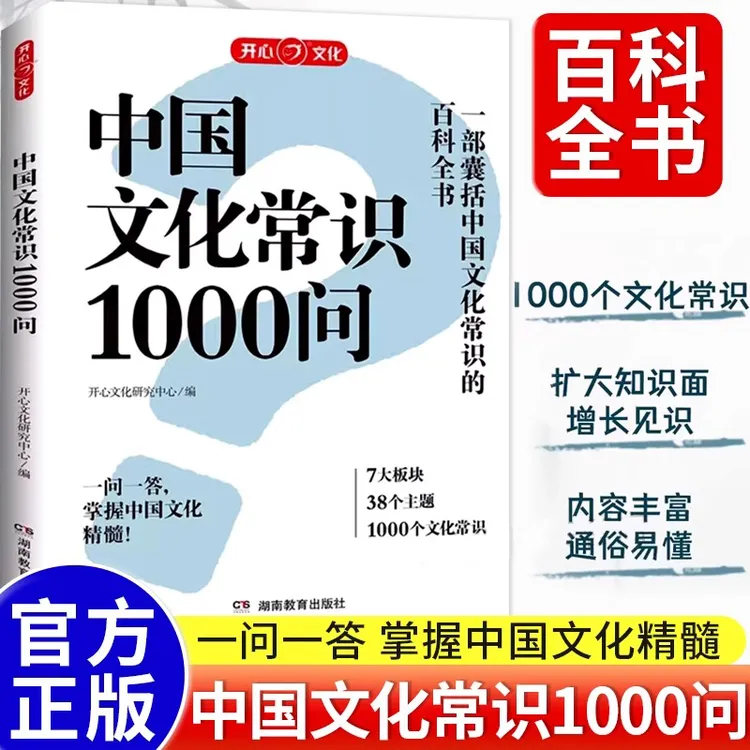 【中国文化常识1000问】一部囊括文化常识百科全书从小学到老