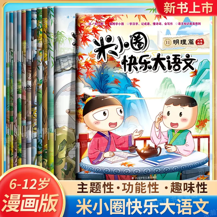 官方新版米小圈快乐大语文6-12岁小学生书籍漫画历史成语诗词作文商品图