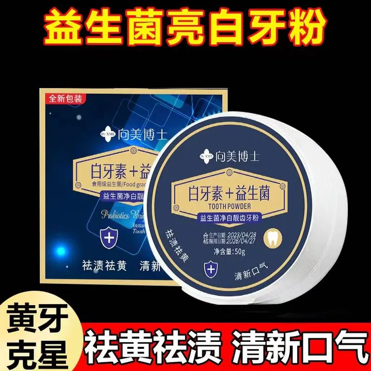 益生菌牙粉亮白去牙渍烟渍清新持久去黄美白牙粉