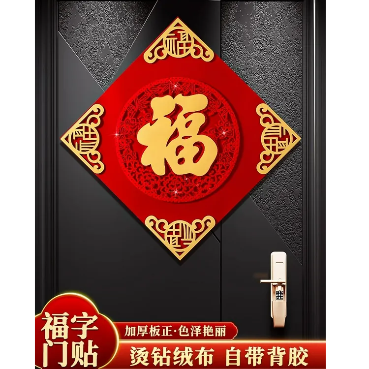 2026年福字贴门贴磁吸自粘乔迁新居布置入户门挂件春节装饰用品