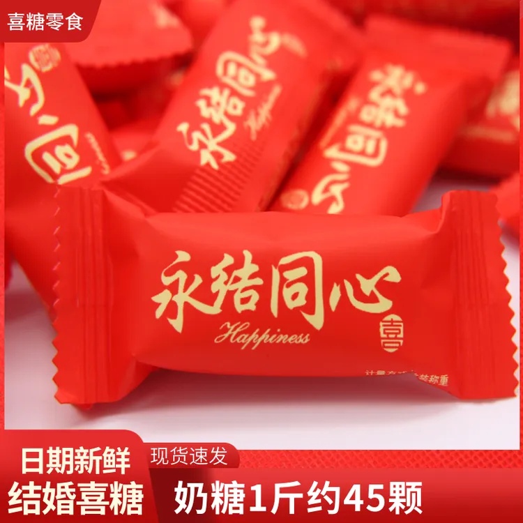 结婚喜糖永结同心奶糖软糖果婚礼婚宴红色喜庆散装休闲零食年货糖