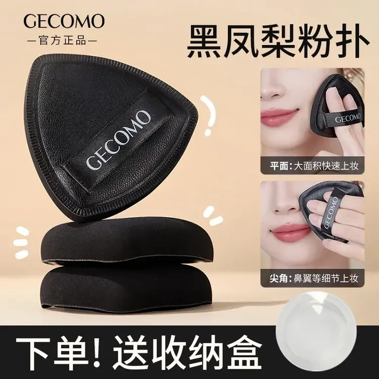 【送收纳盒】三角定妆粉扑超软黑凤梨干湿两用气垫补妆不吃粉遮瑕