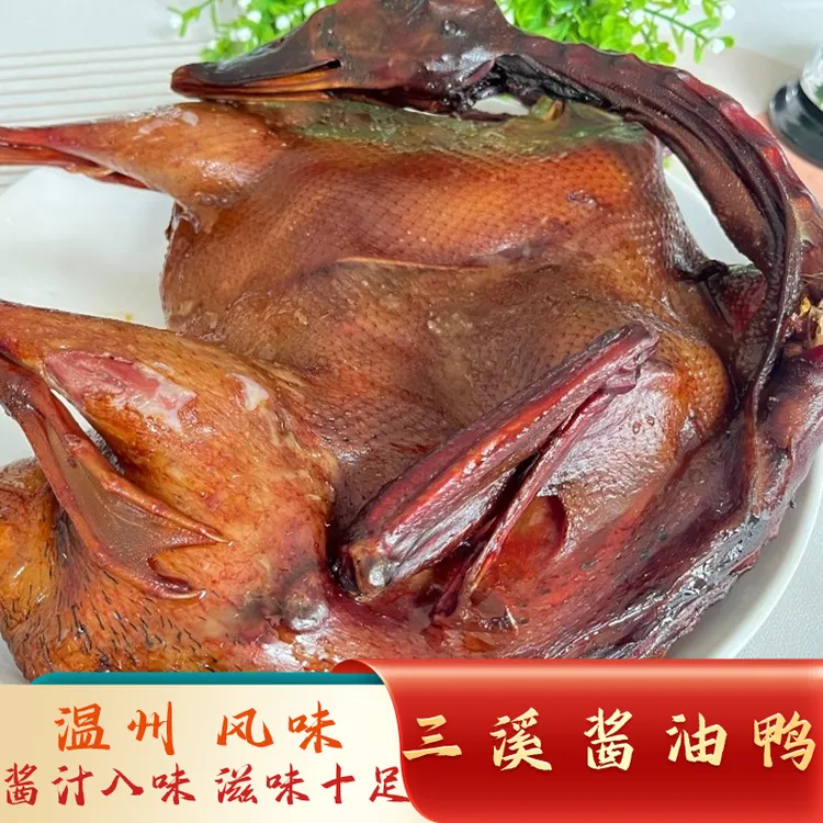 温州风味特产古法三溪优质优选美味酱油鸭600g