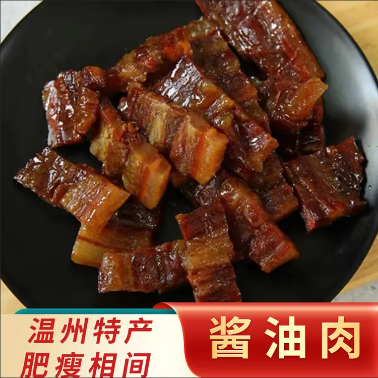 温州特产温州酱油肉肉质紧实新鲜美味好吃传统古法腊味净含量480g