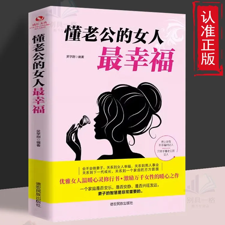 懂老公的女人幸福恋爱夫妻相处关系的秘密女性励志婚姻心理学书