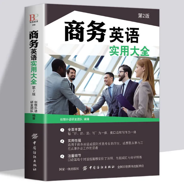 商务英语实用大全第2版商务英语用书职场英语口语自学教材口语书
