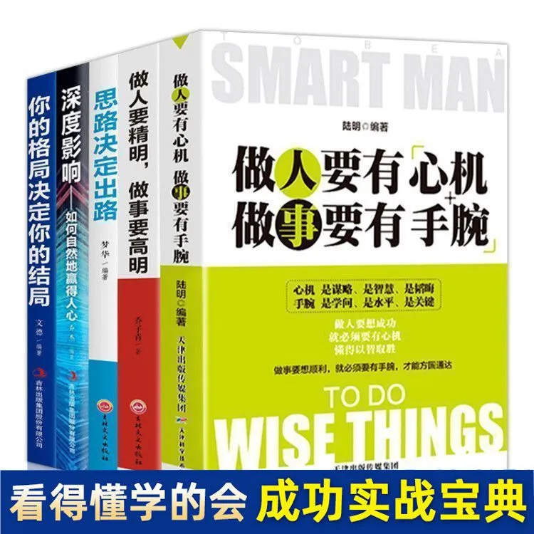 做人要有心机做事要有手腕心计智慧谋略职场情商提升高效励志书籍