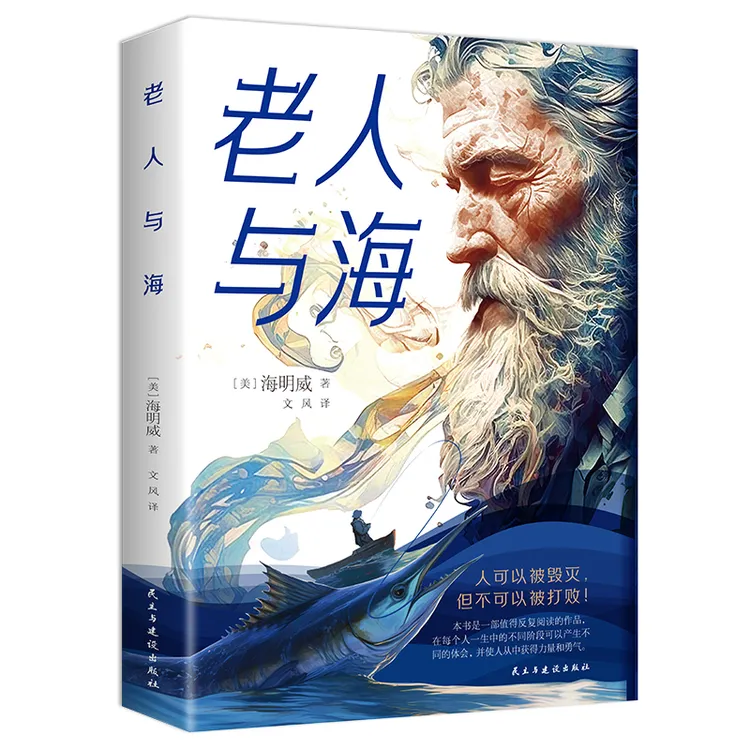 老人与海海明威原著人间失格中小学生课外阅读世界文学名著作品