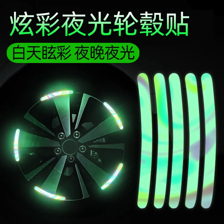 汽车轮毂反光贴个性创意炫彩轮胎警示贴电动车自行车夜光装饰车贴