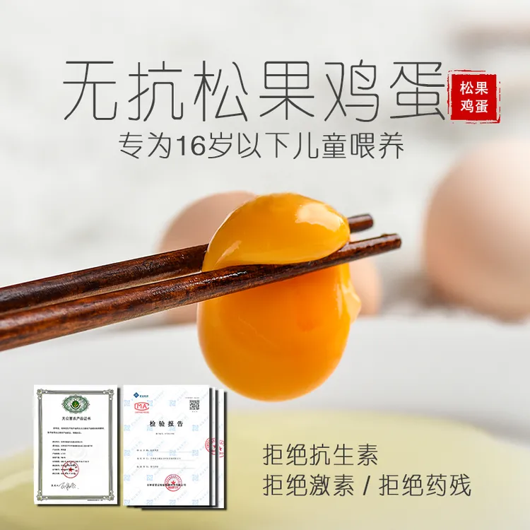 松果无抗鸡蛋无公害富硒鸡蛋健康新鲜营养无抗生素无激素绿色喂养