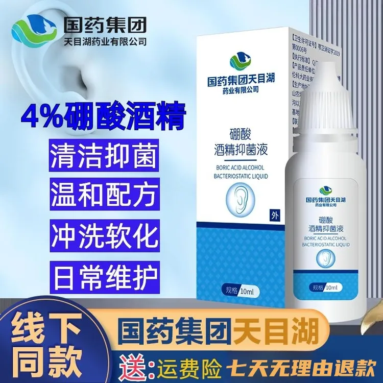 4%硼酸酒精抑菌滴耳液成人耳道痒干硬耳屎堵塞耵聍软化清洁护理