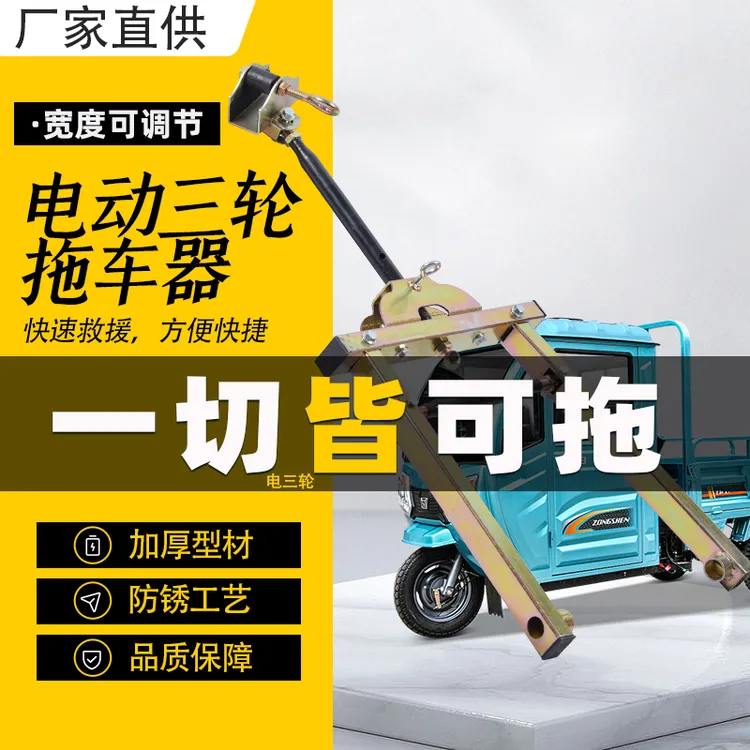 电动三轮车拖车神器 低速拖车钩牵引钩万能型加强型 拖车利器