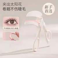 【新手必备】无边框睫毛夹学生党太阳花持久定型初学者神器眼睫毛夹