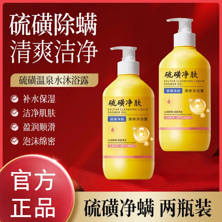 【买一送一】硫磺沐浴露持久留香除螨止痒清洁保湿官方正品沐浴露