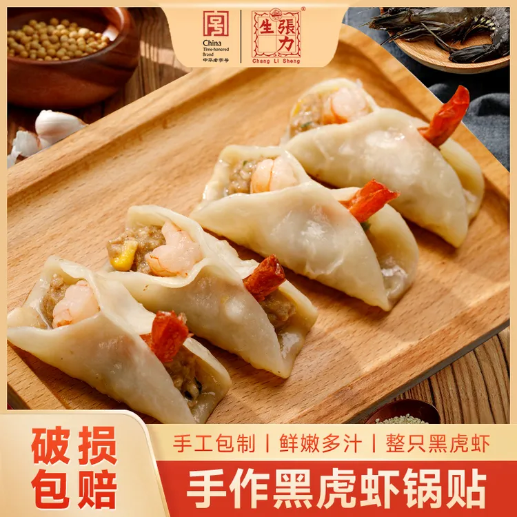 【直播特惠】张力生手工黑虎虾锅贴240g*3包/5包