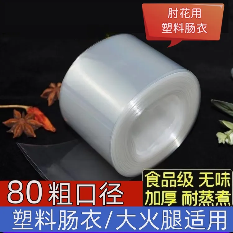 传盛大火腿透明塑料肠衣80折经肠衣直径约5厘米