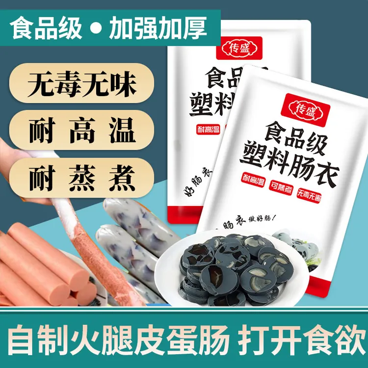 塑料肠衣灌香肠灌肠火腿淀粉肠松花蛋肠食品级耐高温