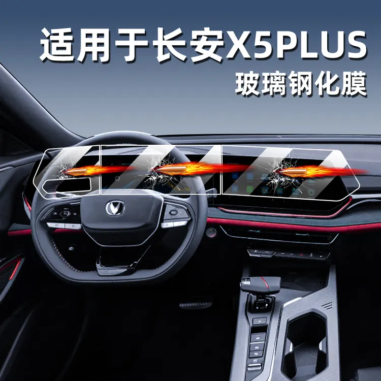 适用24款长安X5PLUS中控钢化膜汽车导航贴膜显示屏保护膜x5仪表台