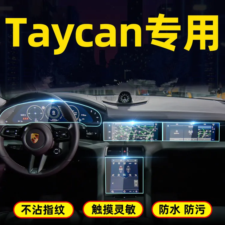 适用23款保时捷taycan内饰保护膜中控屏幕导航膜仪表显示屏钢化膜