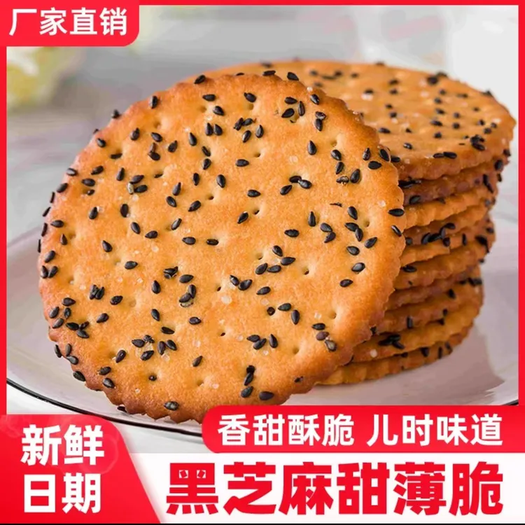 黑芝麻饼干甜薄脆饼早餐零食老式好吃独立小包装网红办公营养早餐