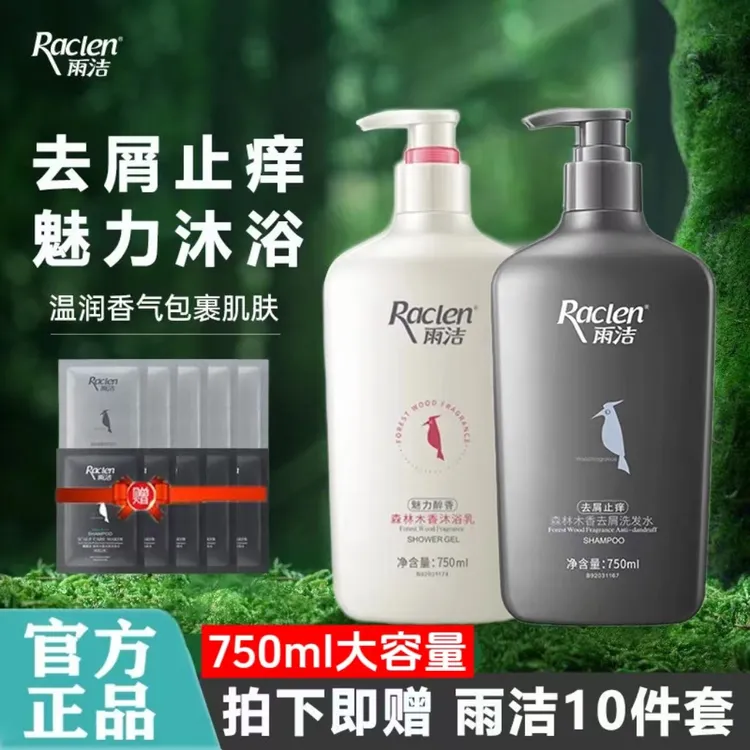 【2瓶750ml】雨洁洗发水沐浴套装去屑止痒留香清爽洗头膏男女洗发水