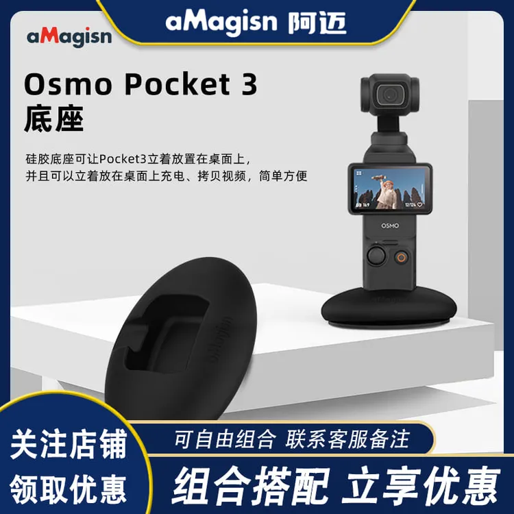aMagisn阿迈适用大疆DJI Osmo Pocket3硅胶底座云台相机支撑配件