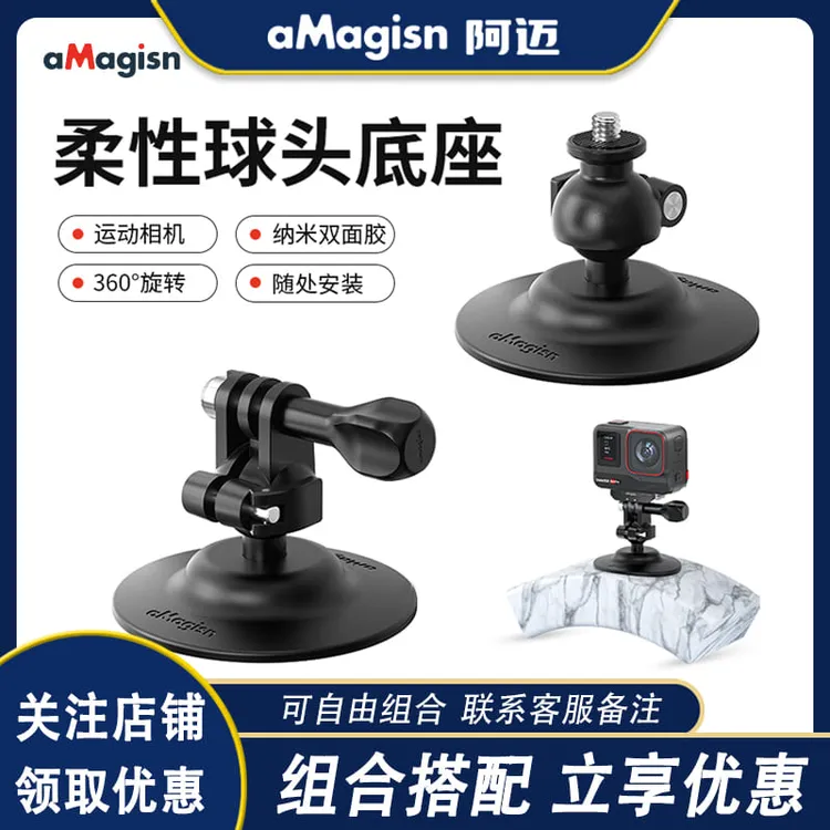 aMagisn阿迈柔性球头粘贴底座Insta360/DJI/GoPro固定支架座配件