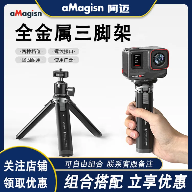 aMagisn阿迈金属三脚架适用Insta360/DJI/GoPro运动相机脚架配件