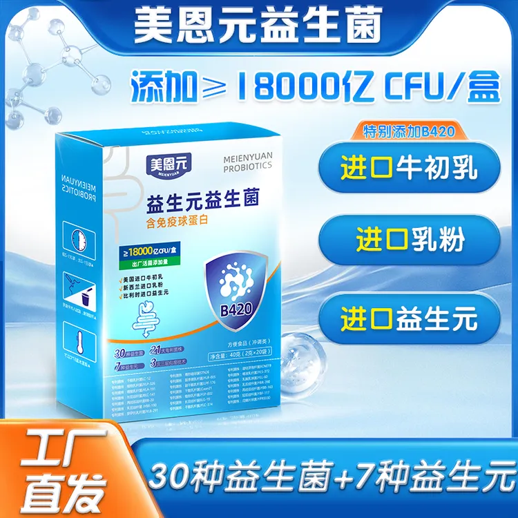 美恩元益生菌益生元冻干粉21种专利菌乳双歧杆菌B420含益生菌推荐