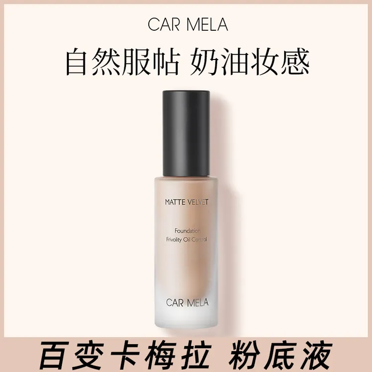 卡梅拉粉底液遮瑕保湿持久不脱妆油皮水润持妆无痕防水干皮平价女