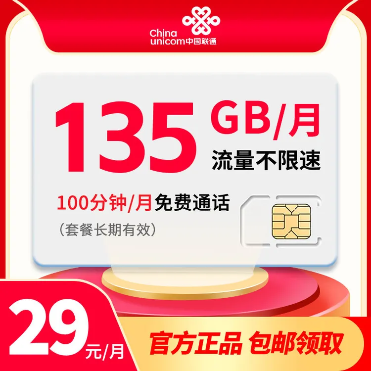 联通通话流量王29元135G全国通用流量电话卡手机卡流量卡可选号码