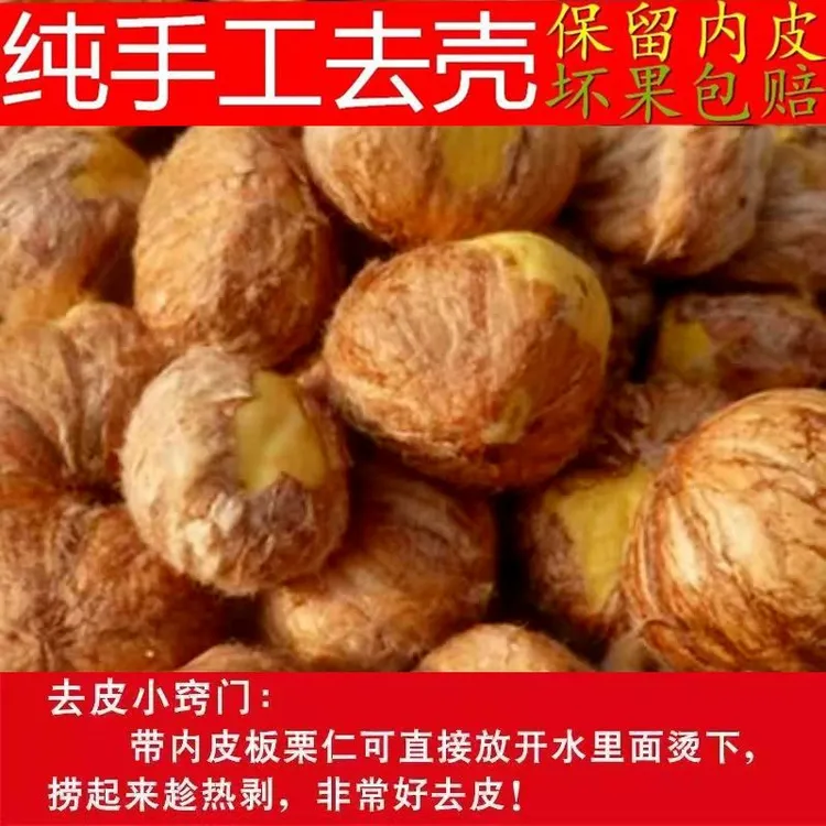 沂蒙山带内皮板栗仁新鲜手工去壳带内皮手工剥皮包赔