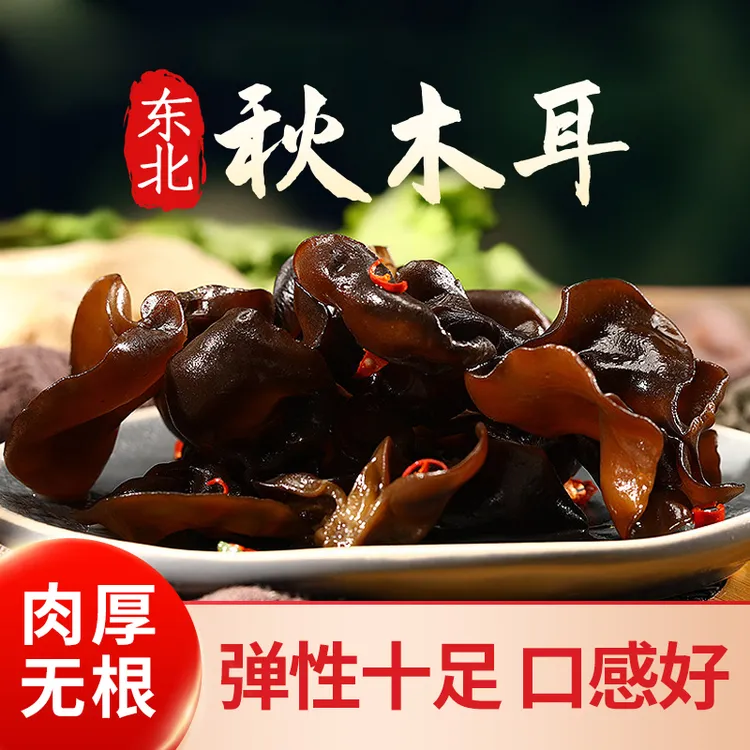【支持试吃50克】东北秋木耳500g/袋碗耳无根肉嘎嘎厚