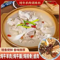 【拍多单优先发货】炖牛羊肉调料包家庭增香提味香味