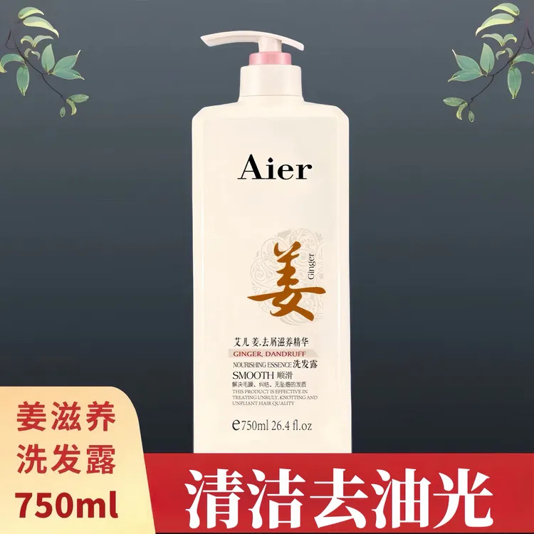 艾儿姜洗护套装去屑滋养精华洗发露解决毛躁发质750ml 