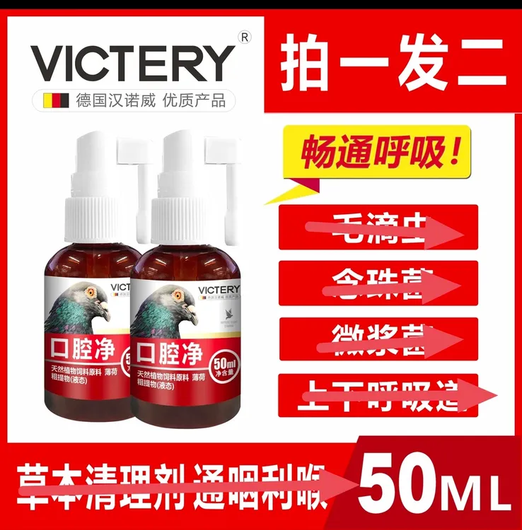 VICTERY汉诺威口腔净喂鸽子官方正品正品赛鸽鸽子信鸽用品商品图