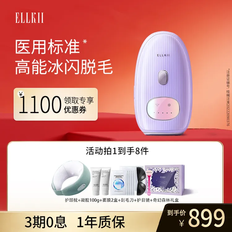 【双旦狂欢】ELLKII蓝宝石无痛脱毛红光冰点家用全身女士脱毛仪