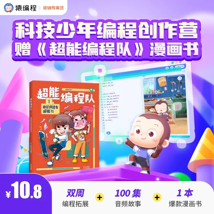 猿编程 双周编程实践送《超能编程队》【JYX】