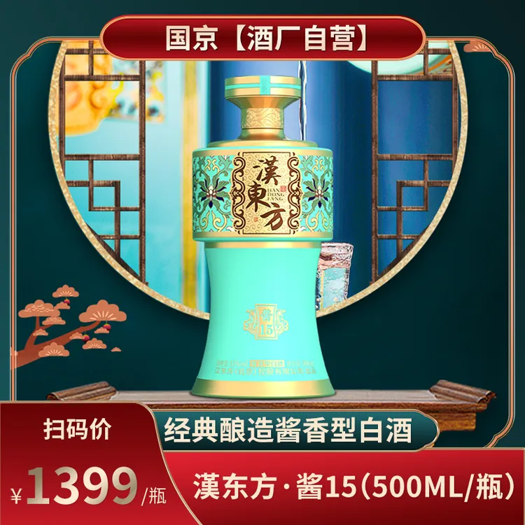 【国京福利】汉东方15年酿造酱香型白酒(500ml/瓶)