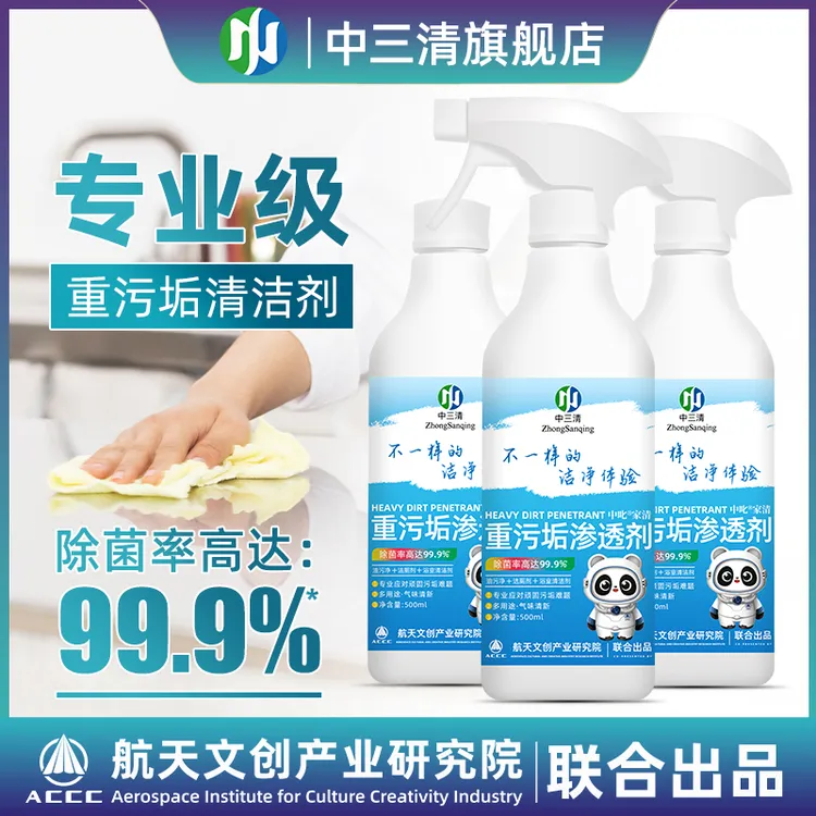 【99.9%除菌率】中三清重污垢渗透剂家庭电器油烟机玻璃瓷砖除垢剂